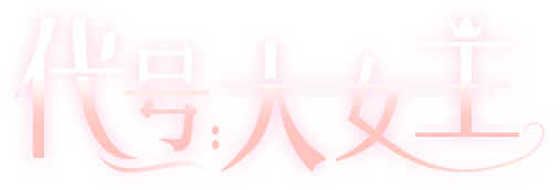 代号：大女主标题图